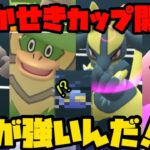 【ポケモンGO】かせきカップ開幕！誰が強いん？【かせきカップ】