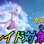 【ポケモンGO】６月後半もガチ案件！ミュウツー伝説レイド完璧対策！カビゴンレイド対策も！