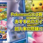 【ポケカ】ポケモンGOは買うべきパック？封入率が低いことで高騰しそうなカードも【ポケモンカード】