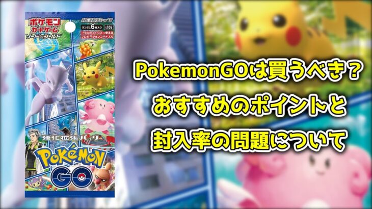 【ポケカ】ポケモンGOは買うべきパック？封入率が低いことで高騰しそうなカードも【ポケモンカード】