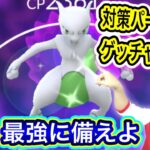 ミュウツー攻略前日最終準備！対策パーティはこれだ！【ポケモンGO】