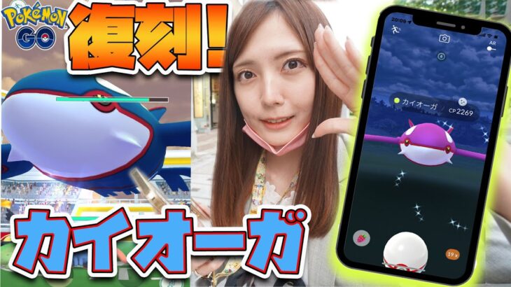 人気すぎてサーバーダウン⁉︎初日からレイドアワー！復刻！カイオーガ【ポケモンGO】