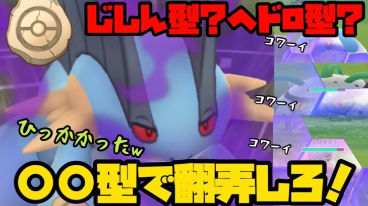 【ポケモンGO】かせきカップのラグラージはじしん型？ヘドロ型？否！〇〇型で翻弄すれば勝てます！【かせきカップ】