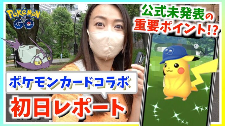 公式未発表の重要ポイント判明!?ポケカードコラボイベント初日にコソクムシ・色違いポケカキャップピカチュウ・色違いメルタンを探した結果！！【ポケモンGO】