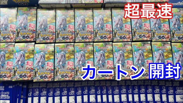 【ポケモンGO】新弾ポケカを超最速カートン開封!!気になる封入率は？