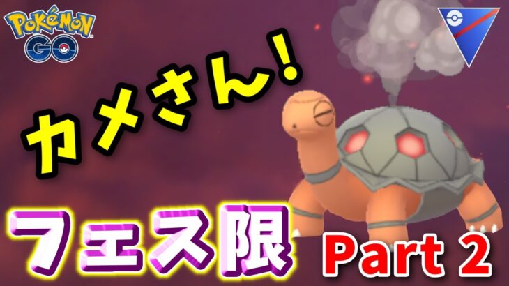 【生配信】GOフェスお疲れ様でした！コータス試してみます！ #848【ポケモンGO】