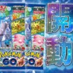 【ポケカ】ポケモンGOと激熱コラボ！！ワクワクがとまらない新弾開封していくぜぇえ！！【開封動画】