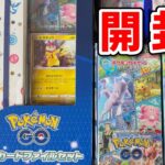 【生配信】ポケカ開封の儀！【ポケモンGO×ポケモンカード】