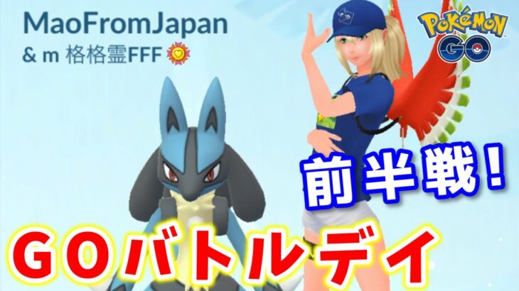 【生配信】バグ負けに震えながらのGOバトルデイ前半戦！ #860【ポケモンGO】