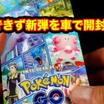 【ポケカ】最新弾ポケモンGOを開封する