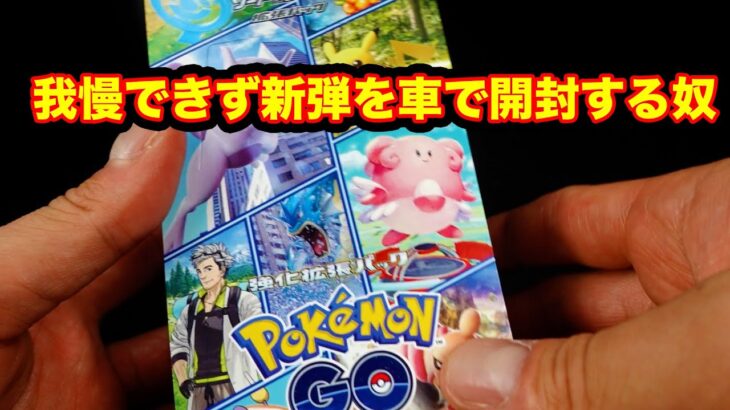 【ポケカ】最新弾ポケモンGOを開封する