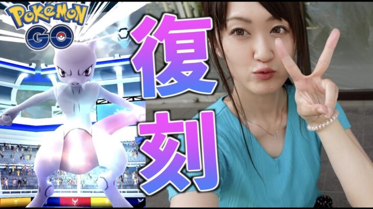 ミュウツー復刻!!のんびりムキムキ作る!!【ポケモンGO】