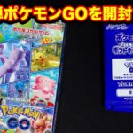 【ポケカ】ポケモンGOを昼から開ける男