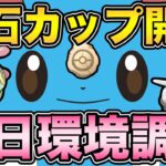 化石カップ初日の環境調査！スチル？ルカリオタイム？ブルンブルン？【 ポケモンGO 】【 GOバトルリーグ 】【 GBL 】【 カセキカップ 】【 かせきカップ 】