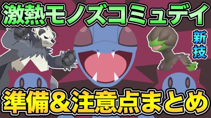 モノズコミュデイくるぞ！ぶんまわすは環境を変えるのか？【 ポケモンGO 】【 GOバトルリーグ 】【 GBL 】