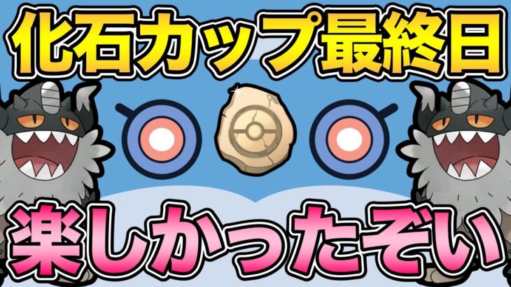 化石カップ…お前…消えるのか？【 ポケモンGO 】【 GOバトルリーグ 】【 GBL 】【 かせきカップ 】【 カセキカップ 】