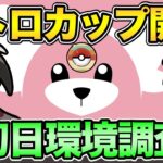 レトロカップ開幕！オニシズクモは多いのか？ドキドキの初日環境調査【 ポケモンGO 】【 GOバトルリーグ 】【 GBL 】【 レトロカップ 】