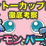 カントーカップ考察！影アロガラ？差し込み統一の影響は？【 ポケモンGO 】【 GOバトルリーグ 】【 GBL 】【 カントーカップ 】