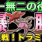 もしかしてぶっ刺さり？GOフェス産ドラミドロ大活躍【 ポケモンGO 】【 GOバトルリーグ 】【 GBL 】