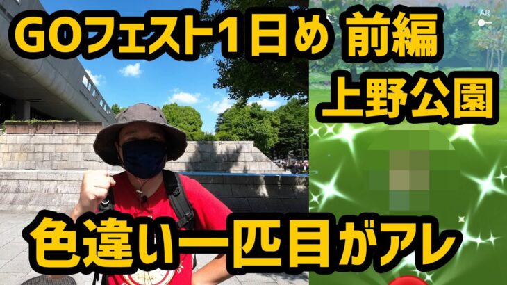 【ポケモンGO】最初にゲットした色違いがアレ GOフェスト2022前編 in 上野公園