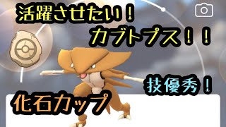 『ポケモンGO』化石カップ 強いのか？カブトプス！？ 戦ってみたら意外なことに！？ #ポケモンgo #ポケモン #ゲーム実況 #pokemon