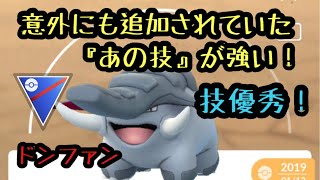 『ポケモンGO』スーパーリーグ ドンファンのあの技が強い！くるくる回って大暴れ！ #ゲーム実況 #ポケモン #ポケモンgo #pokemon