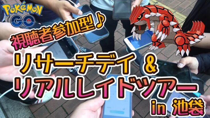 【ポケモンGO】視聴者参加型♪リサーチデイ＆リアルレイドツアー in 池袋