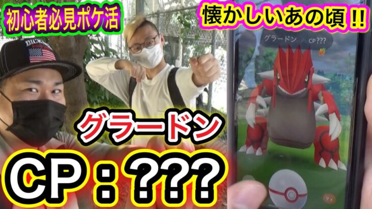 サークル固定投法伝授！ポケGO超初心者 vs グラードン！【ポケモンGO】