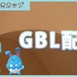 【ポケモンGO】かせきカップ#1-3（GOバトルリーグ・GBLシーズン11）