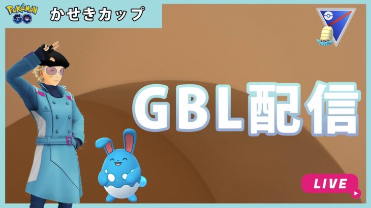 【ポケモンGO】かせきカップ#1-3（GOバトルリーグ・GBLシーズン11）