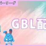 【ポケモンGO】スーパーリーグ#1-3（GOバトルリーグ・GBLシーズン11）