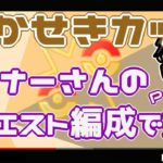 【ポケモンGO】10勝10敗　かせきカップ　リスナーさんのリクエスト編成　Part.2　【２４０１】　ライブ配信【2022.6.20】