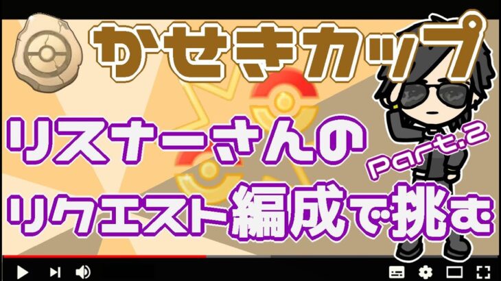 【ポケモンGO】10勝10敗　かせきカップ　リスナーさんのリクエスト編成　Part.2　【２４０１】　ライブ配信【2022.6.20】
