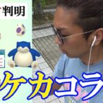 【ポケモンGO】突然の衝撃個体！？ポケカコラボイベントの攻略法とは？新規＆未所持の色違いを狙いながら久しぶりの10タマ8連クイックブラインドゥスペシャル！【謎の巨大生物】