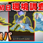 【環境調査】通常ハイパーリーグ開幕初日！【ポケモンGO】【シーズン11】【ハイパーリーグ】