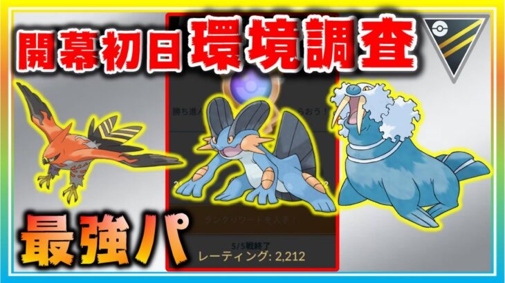 【環境調査】通常ハイパーリーグ開幕初日！【ポケモンGO】【シーズン11】【ハイパーリーグ】