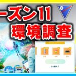 新シーズン開幕初日の環境調査！ラグ・バグはなくなった！？【ポケモンGO】【シーズン11】【スーパーリーグ】