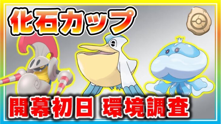 【環境調査】初リーグかせきカップ開幕！初日の早朝を環境メタのポケモンで制する！【ポケモンGO】【シーズン11】【かせきカップ】