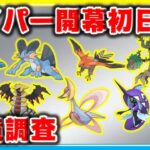 【環境調査】通常ハイパー開幕！いつもの最強パで初日早朝は勝てるのか！？【ポケモンGO】【シーズン11】【ハイパーリーグ】