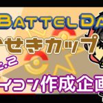 【ポケモンGO】12勝13敗　GOバトルデイ　かせきカップ潜りつつアイコン作成企画　【２４０９】　ライブ配信【2022.6.18】