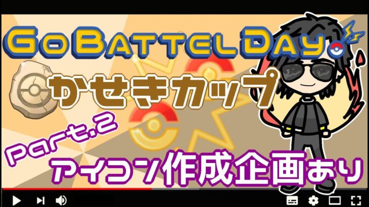 【ポケモンGO】12勝13敗　GOバトルデイ　かせきカップ潜りつつアイコン作成企画　【２４０９】　ライブ配信【2022.6.18】