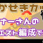 【ポケモンGO】12勝１１敗２分　かせきカップ　リスナーさんのリクエスト編成　【２３９５】　ライブ配信【2022.6.19】