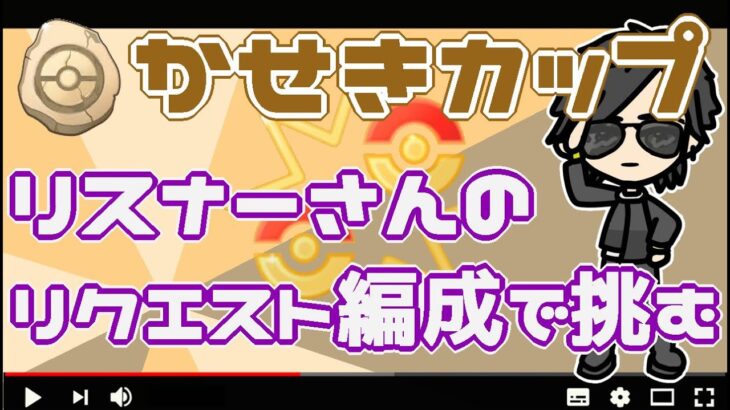 【ポケモンGO】12勝１１敗２分　かせきカップ　リスナーさんのリクエスト編成　【２３９５】　ライブ配信【2022.6.19】