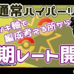 【ポケモンGO】12勝8敗　初期レート開封！　ダイケンキ軸で編成を考える所から配信　通常ハイパーリーグ　Rank１９　ライブ配信【2022.6.15】