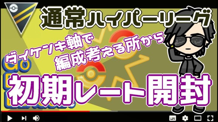 【ポケモンGO】12勝8敗　初期レート開封！　ダイケンキ軸で編成を考える所から配信　通常ハイパーリーグ　Rank１９　ライブ配信【2022.6.15】
