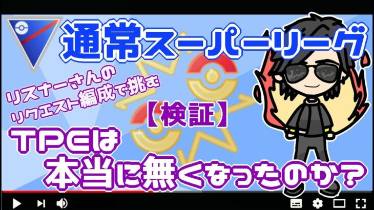 【ポケモンGO】13勝12敗　TPEは本当に出来ないのか検証しつつリスナーさんのリクエスト編成で挑む！　【２５０９】　ライブ配信【2022.6.28】