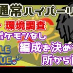 【ポケモンGO】14勝11敗　通常ハイパーリーグ　XLポケモンなし　編成を決める所から配信　初日・環境調査　　Rank１１　ライブ配信【2022.6.9】