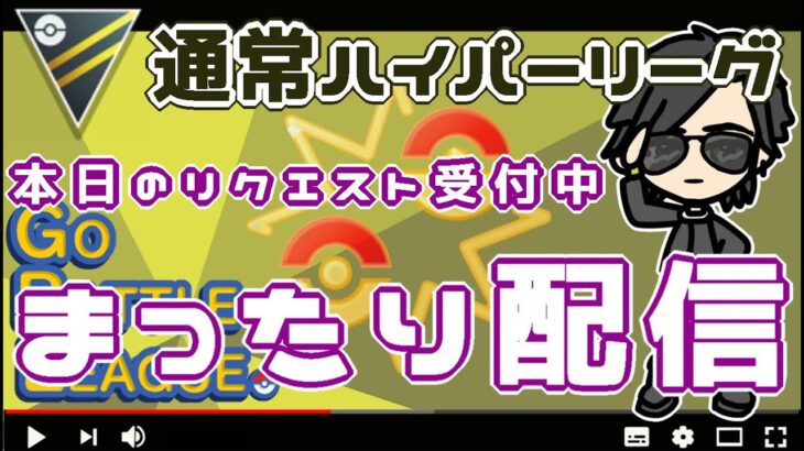 【ポケモンGO】14勝6敗　リクエスト受付中　まったり配信　通常ハイパーリーグ　Rank１７　ライブ配信【2022.6.13】