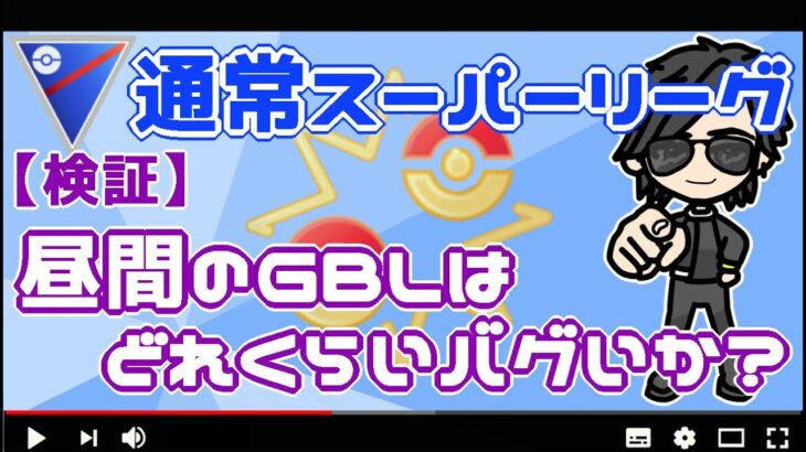 【ポケモンGO】16勝9敗（2回負け判定）　通常スーパーリーグ　昼間のGBLはどれくらいバグいのか？？　【２５１２】　ライブ配信【2022.6.26】