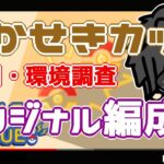 【ポケモンGO】17勝13敗　かせきカップ　初日・環境調査　　３０試合予定　【２２５６】　ライブ配信【2022.6.16】